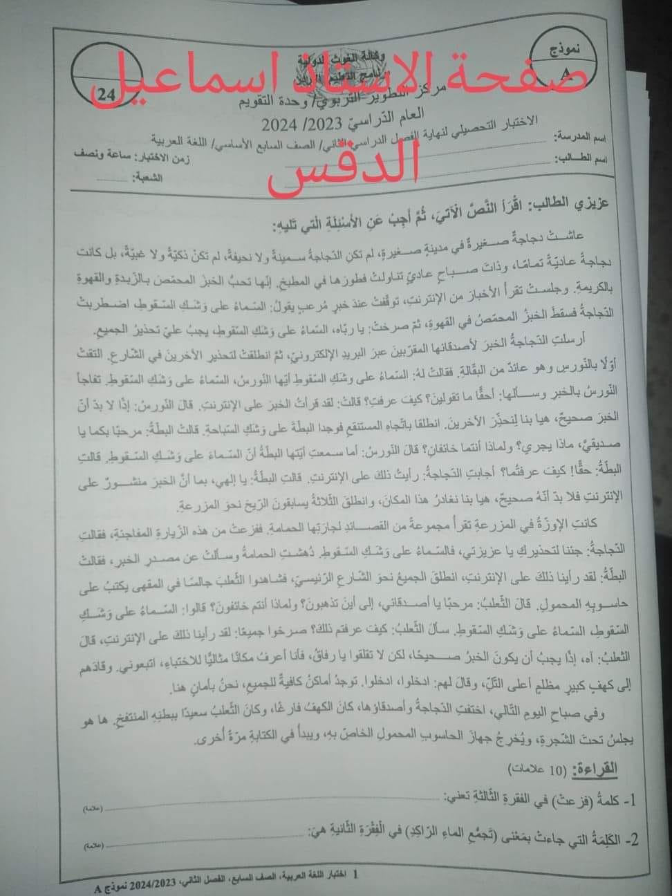 NDYwMjQzMC4wMTU1 صور امتحان نهائي لمادة اللغة العربية للصف السابع الفصل الثاني 2024 نموذج وكالة